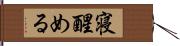 寝醒める Hand Scroll