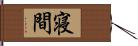 寝間 Hand Scroll