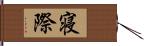 寝際 Hand Scroll