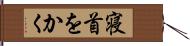 寝首をかく Hand Scroll