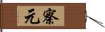 察元 Hand Scroll