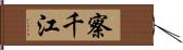 察千江 Hand Scroll