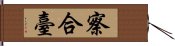 察合臺 Hand Scroll