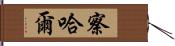 察哈爾 Hand Scroll