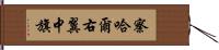 察哈爾右翼中旗 Hand Scroll