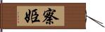 察姫 Hand Scroll