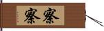 察察 Hand Scroll