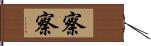 察察 Hand Scroll