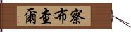 察布查爾 Hand Scroll