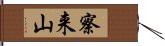 察来山 Hand Scroll