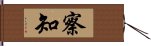 察知 Hand Scroll