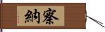 察納 Hand Scroll