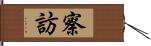 察訪 Hand Scroll