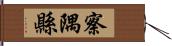 察隅縣 Hand Scroll