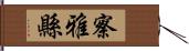 察雅縣 Hand Scroll