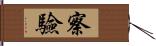 察驗 Hand Scroll