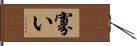 寡い Hand Scroll