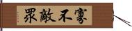 寡不敵眾 Hand Scroll