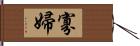 寡婦 Hand Scroll