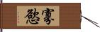 寡慾 Hand Scroll