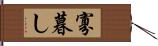 寡暮し Hand Scroll