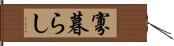 寡暮らし Hand Scroll
