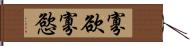寡欲 Hand Scroll
