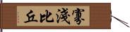 寡淺比丘 Hand Scroll