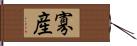 寡産 Hand Scroll