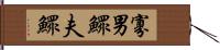 寡男 Hand Scroll