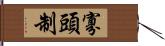 寡頭制 Hand Scroll