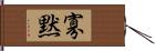 寡黙 Hand Scroll