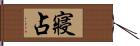 寢占 Hand Scroll