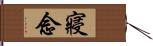 寢念 Hand Scroll