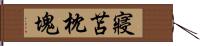 寢苫枕塊 Hand Scroll