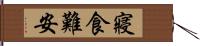 寢食難安 Hand Scroll