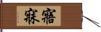 寤寐 Hand Scroll