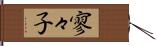 寥々子 Hand Scroll