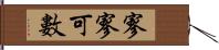 寥寥可數 Hand Scroll