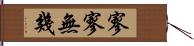 寥寥無幾 Hand Scroll