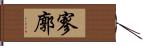 寥廓 Hand Scroll