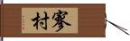 寥村 Hand Scroll