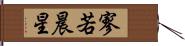 寥若晨星 Hand Scroll