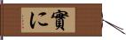 實に Hand Scroll