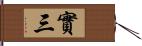 實三 Hand Scroll