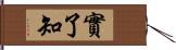 實了知 Hand Scroll