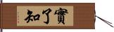 實了知 Hand Scroll