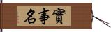 實事名 Hand Scroll