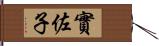 實佐子 Hand Scroll