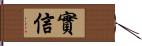 實信 Hand Scroll